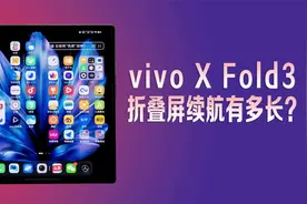 vivo X Fold3折叠屏手机续航多长？半固态电池行业首创无惧冬天
