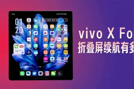 vivo X Fold3折叠屏手机续航多长？半固态电池行业首创无惧冬天