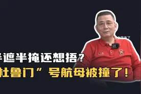 半遮半掩还想捂？“杜鲁门”号航母被撞了！视频封面