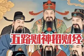 五路财神五路经，路路聚财显神通！视频封面