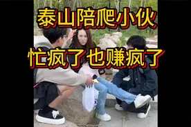 泰山陪爬小伙忙疯了也赚疯了，00后男大学生开泰山陪爬工作室视频封面
