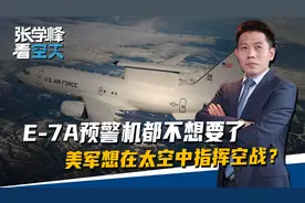 预警机也不想要了，美军想在太空中指挥空战，压力给到马斯克？视频封面