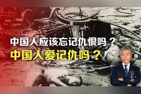 中国人应该忘记仇恨吗?中国人爱记仇吗?视频封面