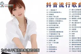 抖音热歌排行榜，网络流行的40首抖音热门歌曲