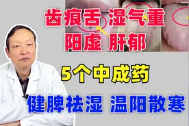 齿痕舌，湿气重，阳虚、肝郁，5个中成药，健脾祛湿，温阳散寒视频封面