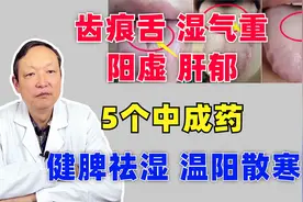 齿痕舌，湿气重，阳虚、肝郁，5个中成药，健脾祛湿，温阳散寒视频封面