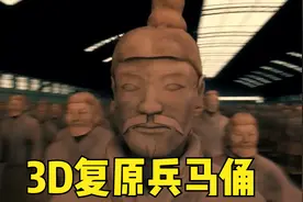 3D复原兵马俑，每个人的胡须毛发都不一样，刚出土时五颜六色的视频封面