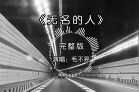 《无名的人》毛不易原唱完整版，为何成为无数打工人的心灵慰藉？视频封面