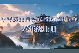 中考历史问答式核心必背清单-八年级上册视频封面