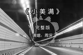 一首周深的《小美满》原唱完整版，这首歌真的可以治愈一切！视频封面