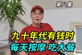 上海爷叔九十年代辉煌时，天天去按摩享受，只去大饭店一顿饭2万