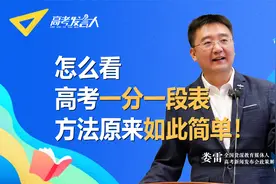 高考一分一段表非常重要，但到底怎么看？方法原来如此简单！视频封面