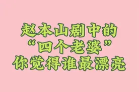 赵本山剧中的“四个老婆”，你觉得谁最漂亮视频封面