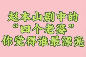 赵本山剧中的“四个老婆”，你觉得谁最漂亮视频封面