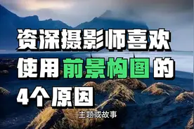 资深摄影师喜欢使用前景构图法的4个原因，摄影构图教程视频封面