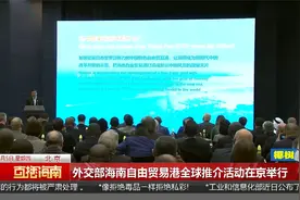 外交部海南自由贸易港全球推介活动在京举行视频封面