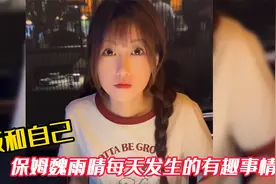 老板和自己保姆魏雨晴每天发生的有趣事情~~~视频封面