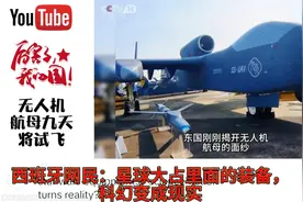 外网热议：我国无人机航母九天无人机将试飞，网友：科幻变成现实视频封面