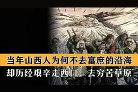 当年山西人为何不去富庶的沿海，反倒历经艰辛走西口，去穷苦草原视频封面