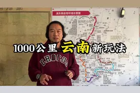 无需跟队！春节就能走起的云南小众自驾线，赶紧收藏！视频封面