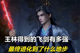 仙逆：王林从白展手中得到的飞剑有多强，最终进化到了什么地步？视频封面