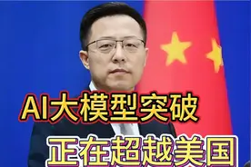 AI大模型突破，正在超越美国。128h87视频封面