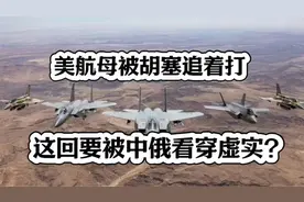 美航母被胡赛追着打，这回要被中俄看穿虚实？s687视频封面