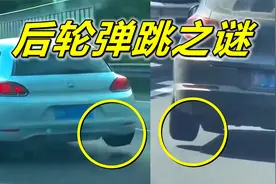 轿车平稳行驶，后轮为啥会持续蹦跳？揭秘车轮弹跳原理与轻气炮视频封面