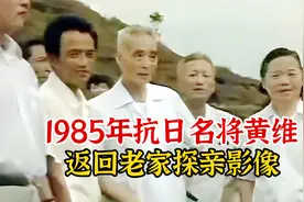 实录1985年，民国抗日名将黄维，返回江西老家时的真实影像！视频封面