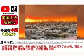 美国加州洛杉矶山火失控原因损失豪宅惨重最新进展外网评论