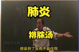 倪海厦《医案》：肺炎，中医界最好用的排脓汤，简单实用清肺大法