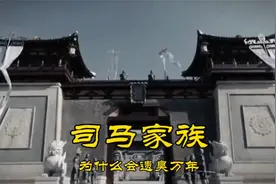司马家族为什么会遗臭万年#历史#晋朝 #八王之乱视频封面