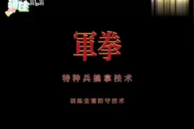 特种兵擒拿技术：训练全套防守技术。强身健体，这个可以学学！