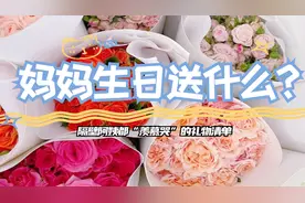妈妈生日送什么礼物好？这10款礼物真的太实用了视频封面