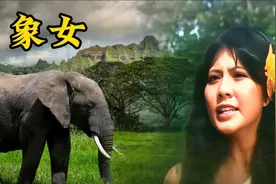 老头说大象帮他生了女儿，村民竟然相信了视频封面