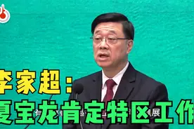 李家超：夏宝龙肯定香港特区工作，冀将爱国爱港情怀转化为行动！视频封面