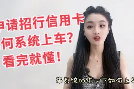 想申请招行信用卡，如何选择更适合你的卡种，提高通过率？视频封面