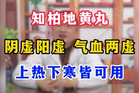 知柏地黄丸，阴虚阳虚，气血两虚，上热下寒皆可用视频封面