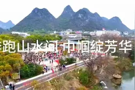 桂林：奔跑山水间，巾帼绽芳华！视频封面