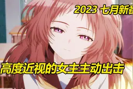我喜欢的女孩忘记戴眼镜：三重实在是太可爱了视频封面
