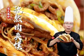 大火快炒，不到1分钟出锅，老师傅教你孜然炒肉夹馍的做法~视频封面