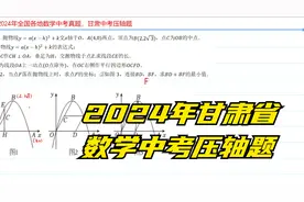 2024年各地数学中考真题精讲，甘肃省数学中考抛物线压轴题