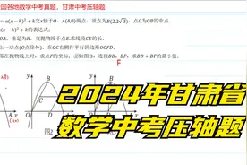 2024年各地数学中考真题精讲，甘肃省数学中考抛物线压轴题视频封面