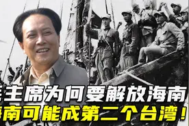 1950年毛主席为何要解放海南？晚打两月，海南可能成第二个台湾！视频封面