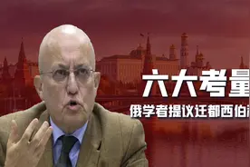 俄乌冲突压力倍增，俄罗斯学者提议：迁都西伯利亚，重建强大国家视频封面