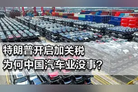 特朗普开启加关税，日韩德国要倒大霉！为何中国汽车业没事？视频封面