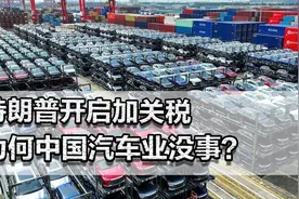 特朗普开启加关税，日韩德国要倒大霉！为何中国汽车业没事？视频封面