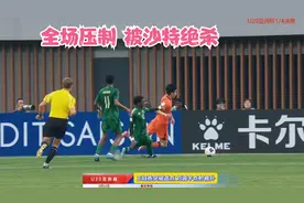 亚洲杯-王钰栋疯狂爆破+失单刀+造点 刘诚宇失点 沙特1-0绝杀国足视频封面