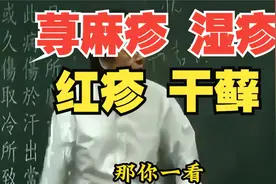6倪海厦：皮肤表面荨麻疹，湿疹，红疹，干藓，统统可以考虑此方