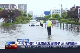 中央气象台 今天夜间起华北降雨发展增多局地有暴雨视频封面